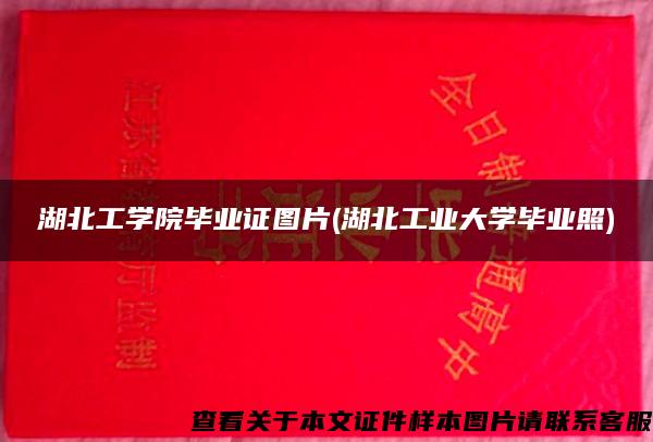 湖北工学院毕业证图片(湖北工业大学毕业照)