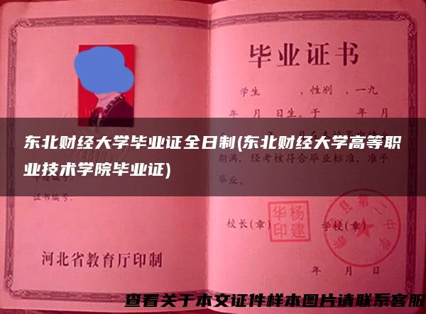 东北财经大学毕业证全日制(东北财经大学高等职业技术学院毕业证)