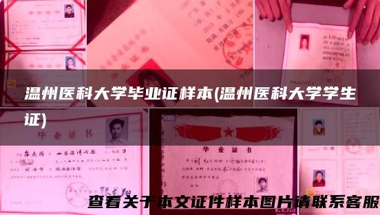 温州医科大学毕业证样本(温州医科大学学生证)