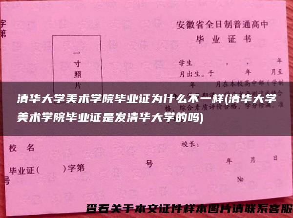 清华大学美术学院毕业证为什么不一样(清华大学美术学院毕业证是发清华大学的吗)