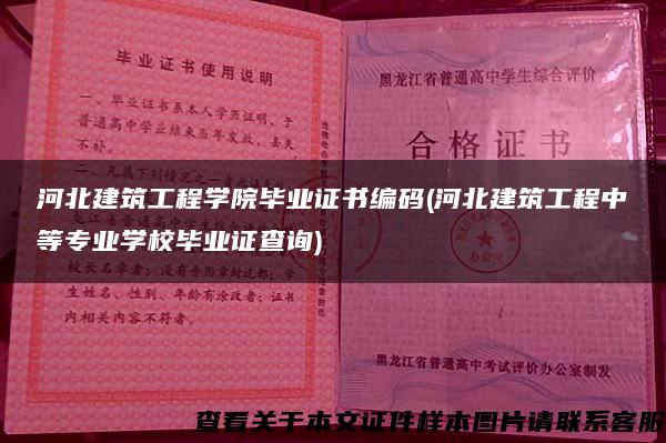 河北建筑工程学院毕业证书编码(河北建筑工程中等专业学校毕业证查询)