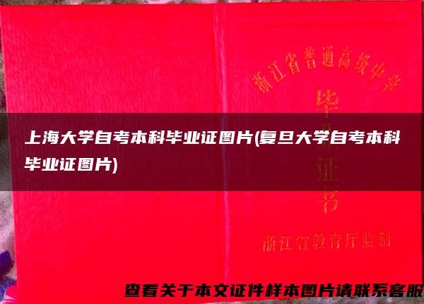 上海大学自考本科毕业证图片(复旦大学自考本科毕业证图片)