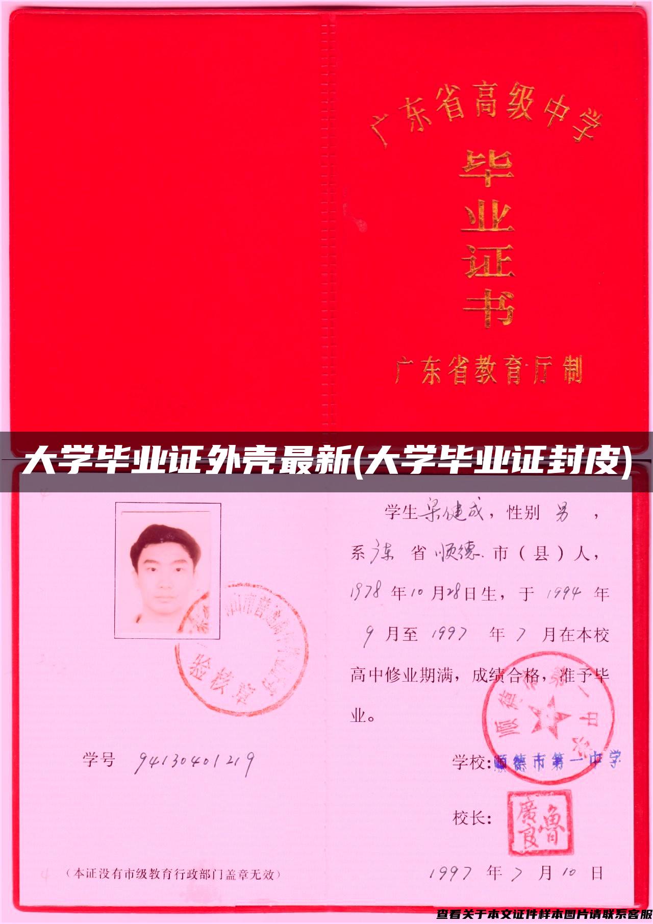 大学毕业证外壳最新(大学毕业证封皮)