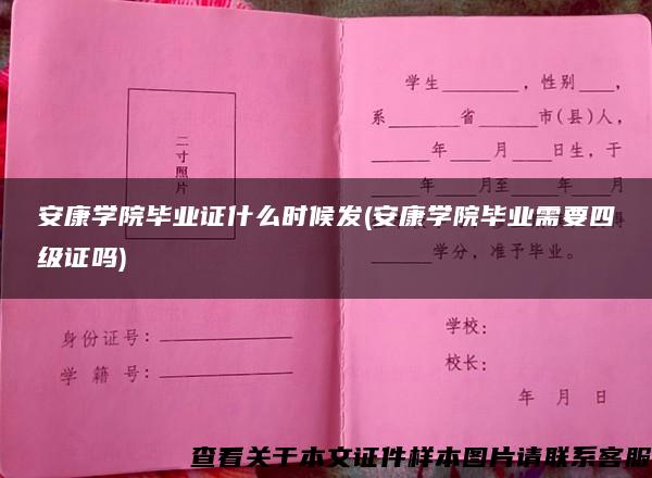 安康学院毕业证什么时候发(安康学院毕业需要四级证吗)