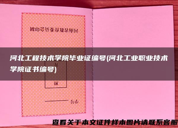 河北工程技术学院毕业证编号(河北工业职业技术学院证书编号)