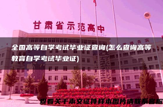 全国高等自学考试毕业证查询(怎么查询高等教育自学考试毕业证)