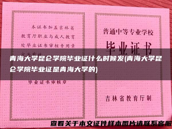 青海大学昆仑学院毕业证什么时候发(青海大学昆仑学院毕业证是青海大学的)