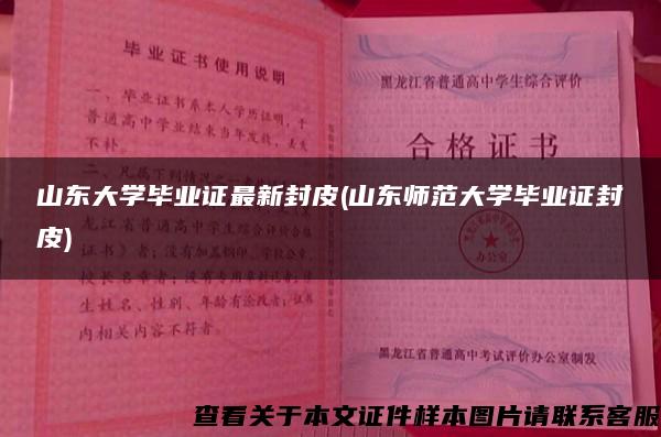 山东大学毕业证最新封皮(山东师范大学毕业证封皮)