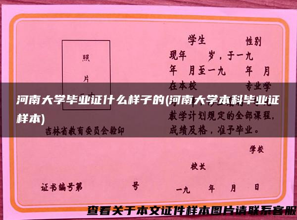 河南大学毕业证什么样子的(河南大学本科毕业证样本)