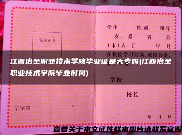 江西冶金职业技术学院毕业证是大专吗(江西冶金职业技术学院毕业时间)