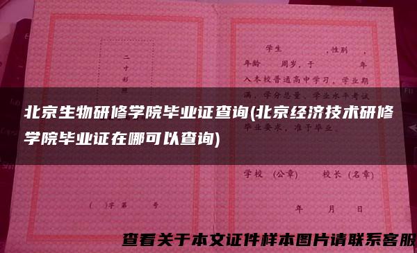 北京生物研修学院毕业证查询(北京经济技术研修学院毕业证在哪可以查询)