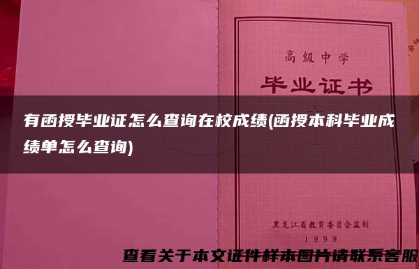 有函授毕业证怎么查询在校成绩(函授本科毕业成绩单怎么查询)