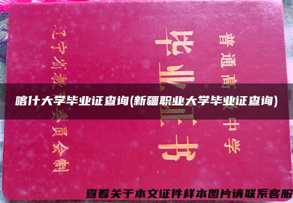 喀什大学毕业证查询(新疆职业大学毕业证查询)