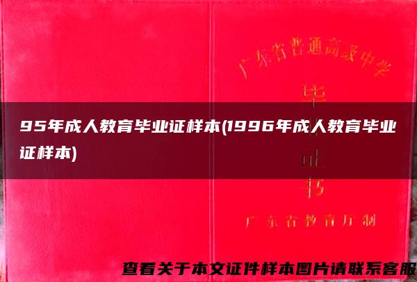 95年成人教育毕业证样本(1996年成人教育毕业证样本)