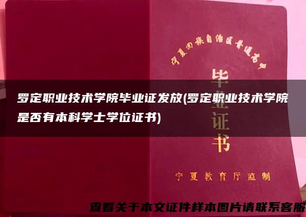 罗定职业技术学院毕业证发放(罗定职业技术学院是否有本科学士学位证书)