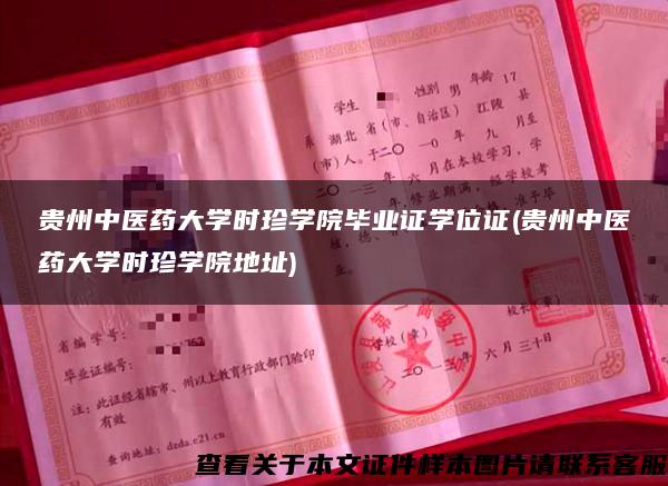 贵州中医药大学时珍学院毕业证学位证(贵州中医药大学时珍学院地址)