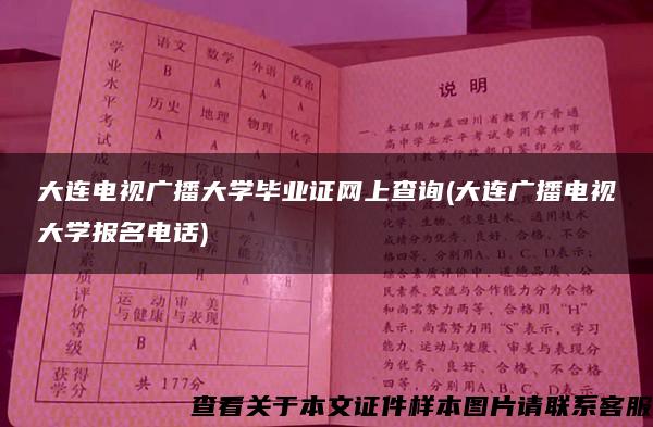 大连电视广播大学毕业证网上查询(大连广播电视大学报名电话)