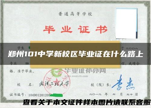 郑州101中学新校区毕业证在什么路上