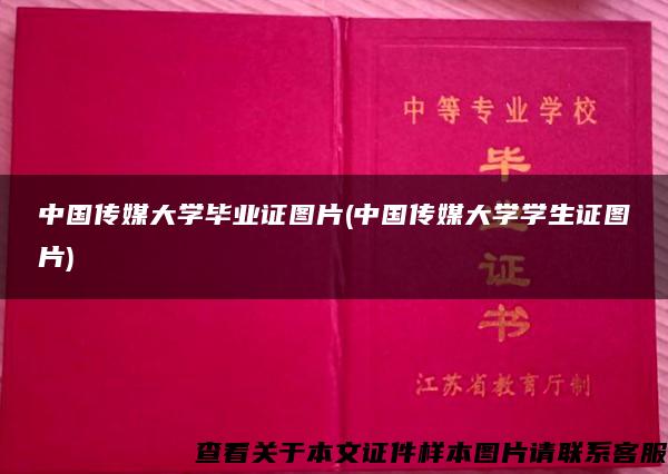 中国传媒大学毕业证图片(中国传媒大学学生证图片)