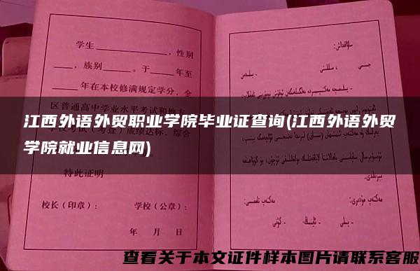 江西外语外贸职业学院毕业证查询(江西外语外贸学院就业信息网)