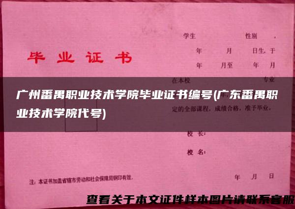 广州番禺职业技术学院毕业证书编号(广东番禺职业技术学院代号)