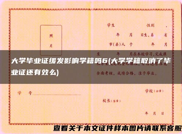 大学毕业证缓发影响学籍吗6(大学学籍取消了毕业证还有效么)