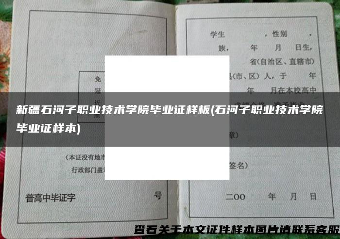 新疆石河子职业技术学院毕业证样板(石河子职业技术学院毕业证样本)