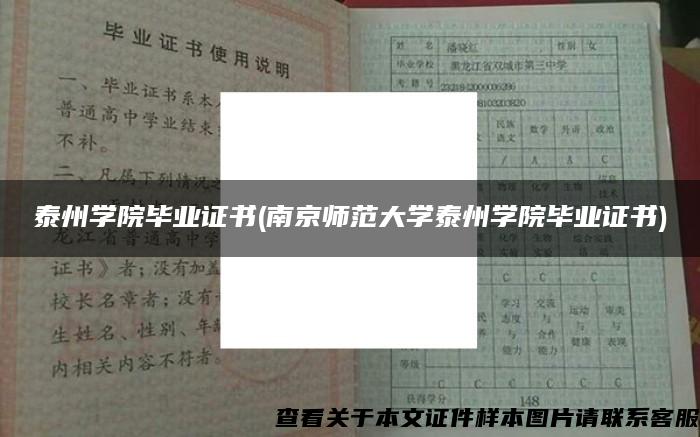 泰州学院毕业证书(南京师范大学泰州学院毕业证书)