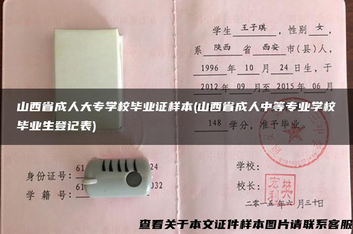 山西省成人大专学校毕业证样本(山西省成人中等专业学校毕业生登记表)