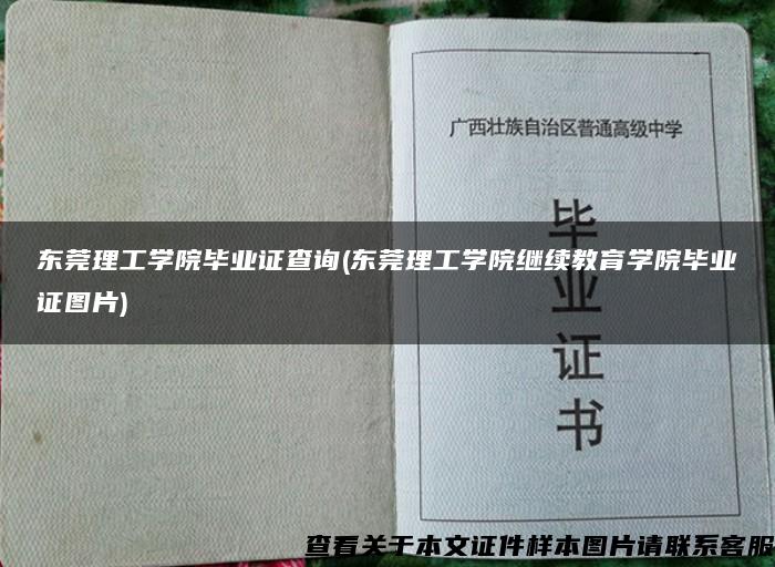 东莞理工学院毕业证查询(东莞理工学院继续教育学院毕业证图片)