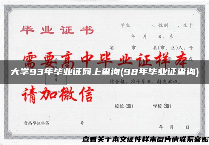 大学93年毕业证网上查询(98年毕业证查询)