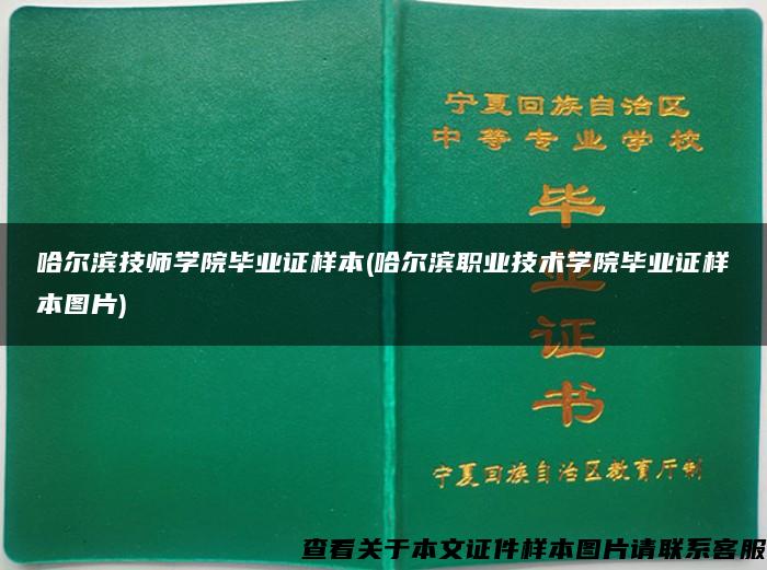 哈尔滨技师学院毕业证样本(哈尔滨职业技术学院毕业证样本图片)