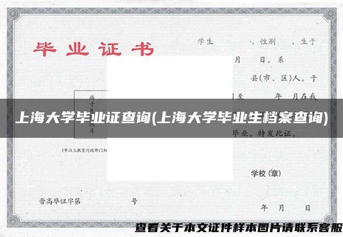 上海大学毕业证查询(上海大学毕业生档案查询)