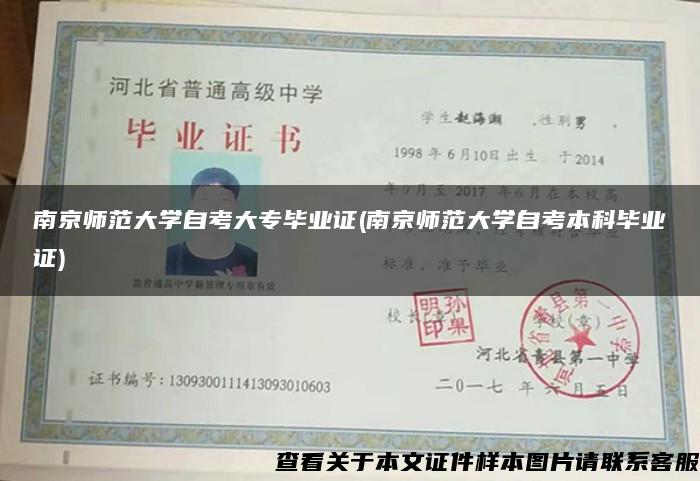 南京师范大学自考大专毕业证(南京师范大学自考本科毕业证)