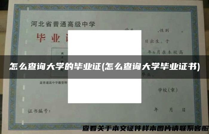 怎么查询大学的毕业证(怎么查询大学毕业证书)