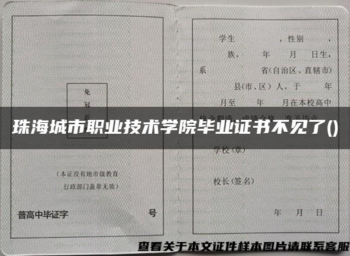 珠海城市职业技术学院毕业证书不见了()