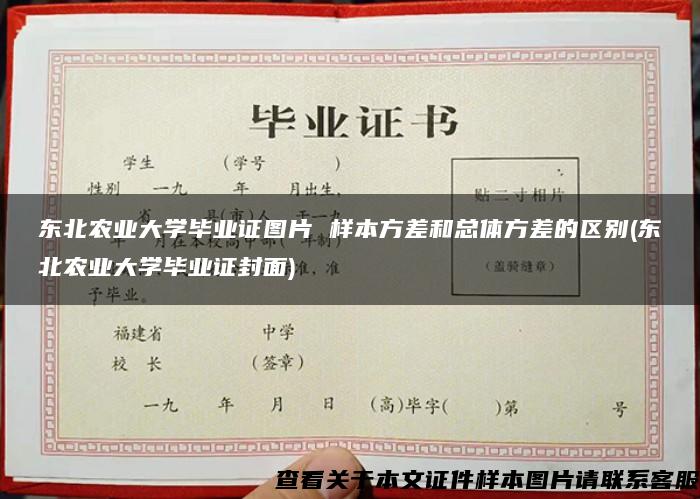 东北农业大学毕业证图片 样本方差和总体方差的区别(东北农业大学毕业证封面)