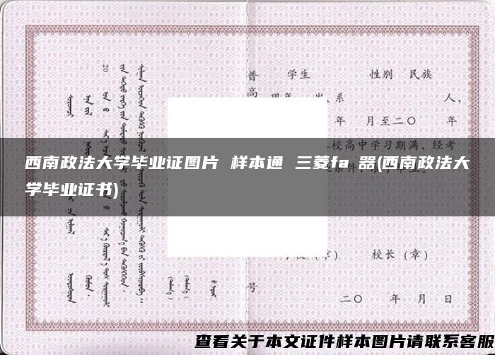 西南政法大学毕业证图片 样本通 三菱fa機器(西南政法大学毕业证书)