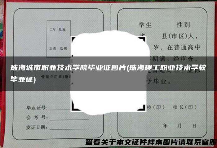 珠海城市职业技术学院毕业证图片(珠海理工职业技术学校毕业证)