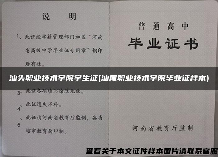 汕头职业技术学院学生证(汕尾职业技术学院毕业证样本)