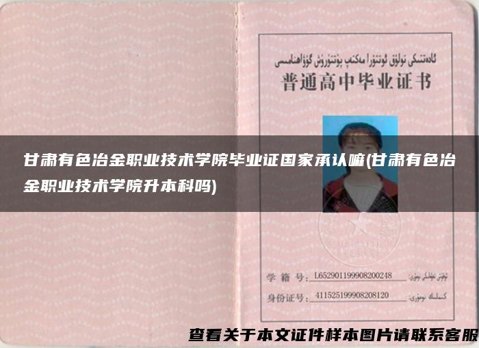 甘肃有色冶金职业技术学院毕业证国家承认嘛(甘肃有色冶金职业技术学院升本科吗)