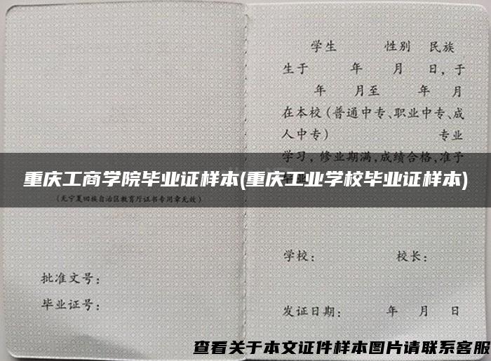 重庆工商学院毕业证样本(重庆工业学校毕业证样本)