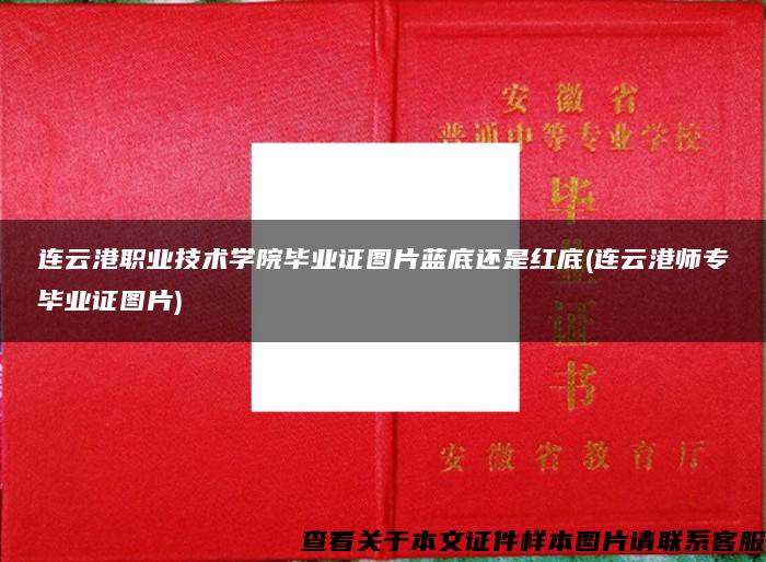 连云港职业技术学院毕业证图片蓝底还是红底(连云港师专毕业证图片)