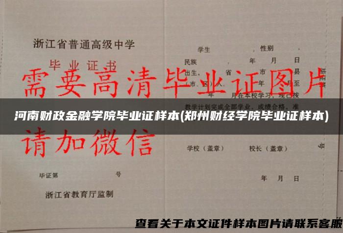 河南财政金融学院毕业证样本(郑州财经学院毕业证样本)