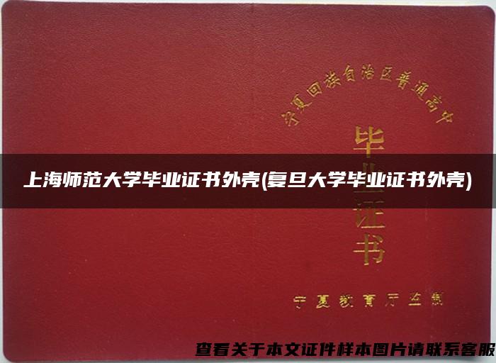 上海师范大学毕业证书外壳(复旦大学毕业证书外壳)