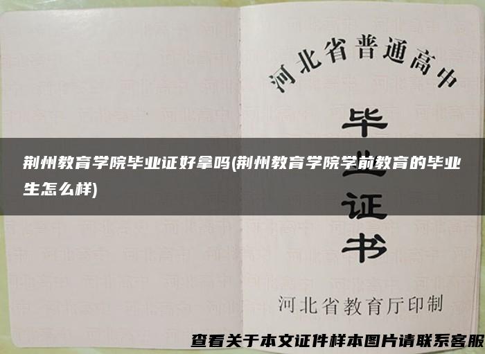 荆州教育学院毕业证好拿吗(荆州教育学院学前教育的毕业生怎么样)