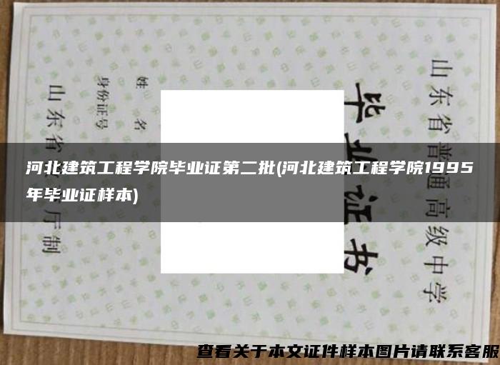 河北建筑工程学院毕业证第二批(河北建筑工程学院1995年毕业证样本)