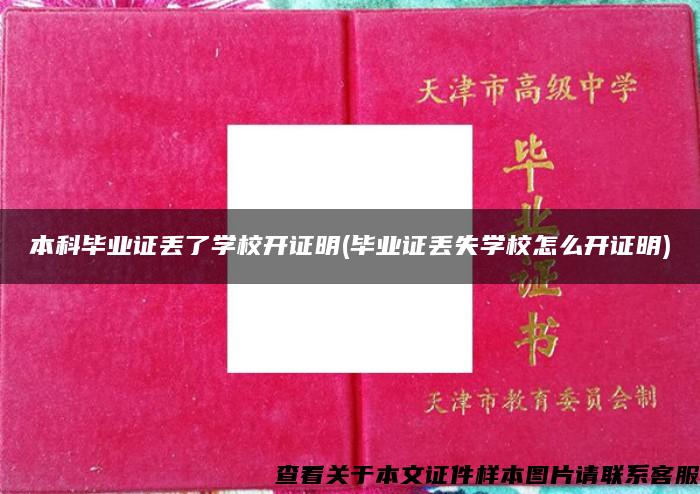 本科毕业证丢了学校开证明(毕业证丢失学校怎么开证明)