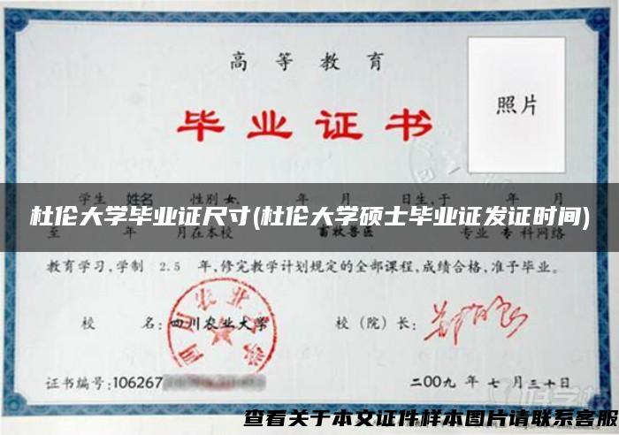 杜伦大学毕业证尺寸(杜伦大学硕士毕业证发证时间)