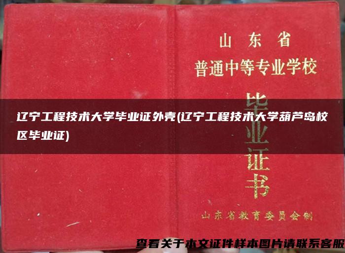 辽宁工程技术大学毕业证外壳(辽宁工程技术大学葫芦岛校区毕业证)